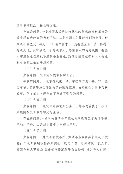 五失青少年调研报告.docx