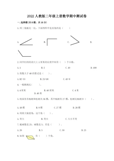 2022人教版二年级上册数学期中测试卷及完整答案（必刷）.docx