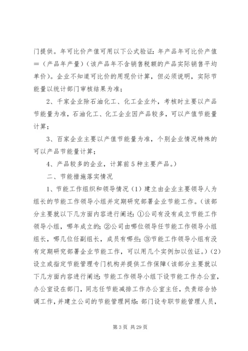 企业节能目标评价考核自查报告_1.docx