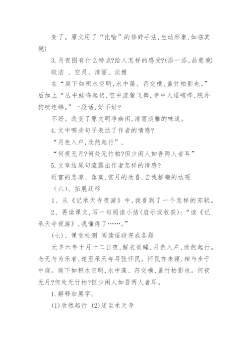 余映潮《记承天寺夜游》教案.docx