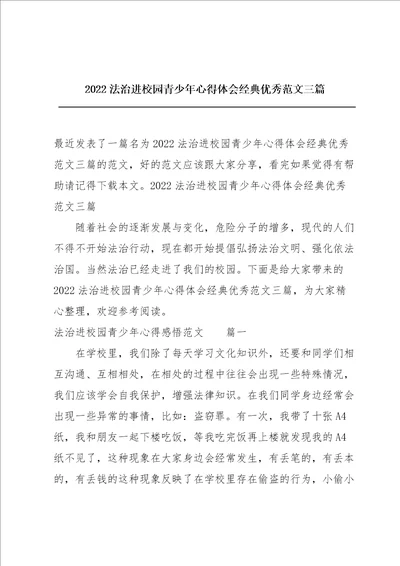 2022法治进校园青少年心得体会经典优秀范文三篇