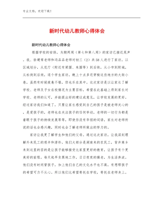 最新新时代幼儿教师心得体会优选例文6篇汇编.docx