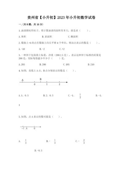 贵州省【小升初】2023年小升初数学试卷附答案ab卷.docx