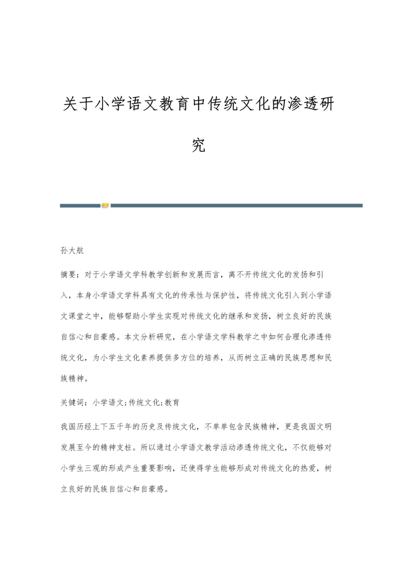 关于小学语文教育中传统文化的渗透研究.docx