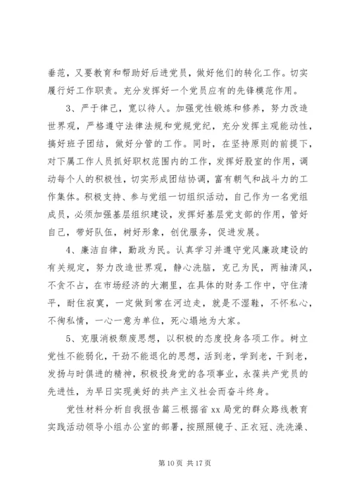 党性材料分析自我.docx