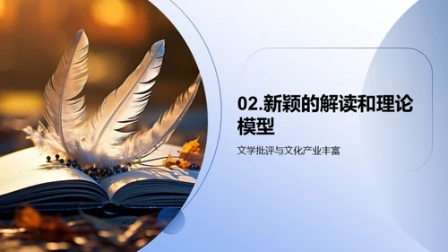文学魅力解析