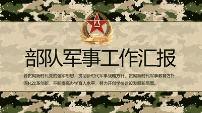 迷彩风部队军事工作总结汇报动态PPT