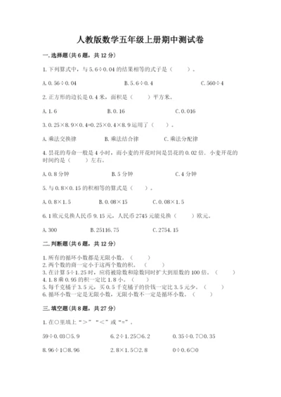 人教版数学五年级上册期中测试卷1套.docx