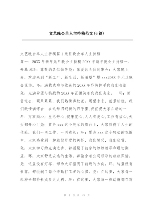 文艺晚会单人主持稿范文(6篇).docx