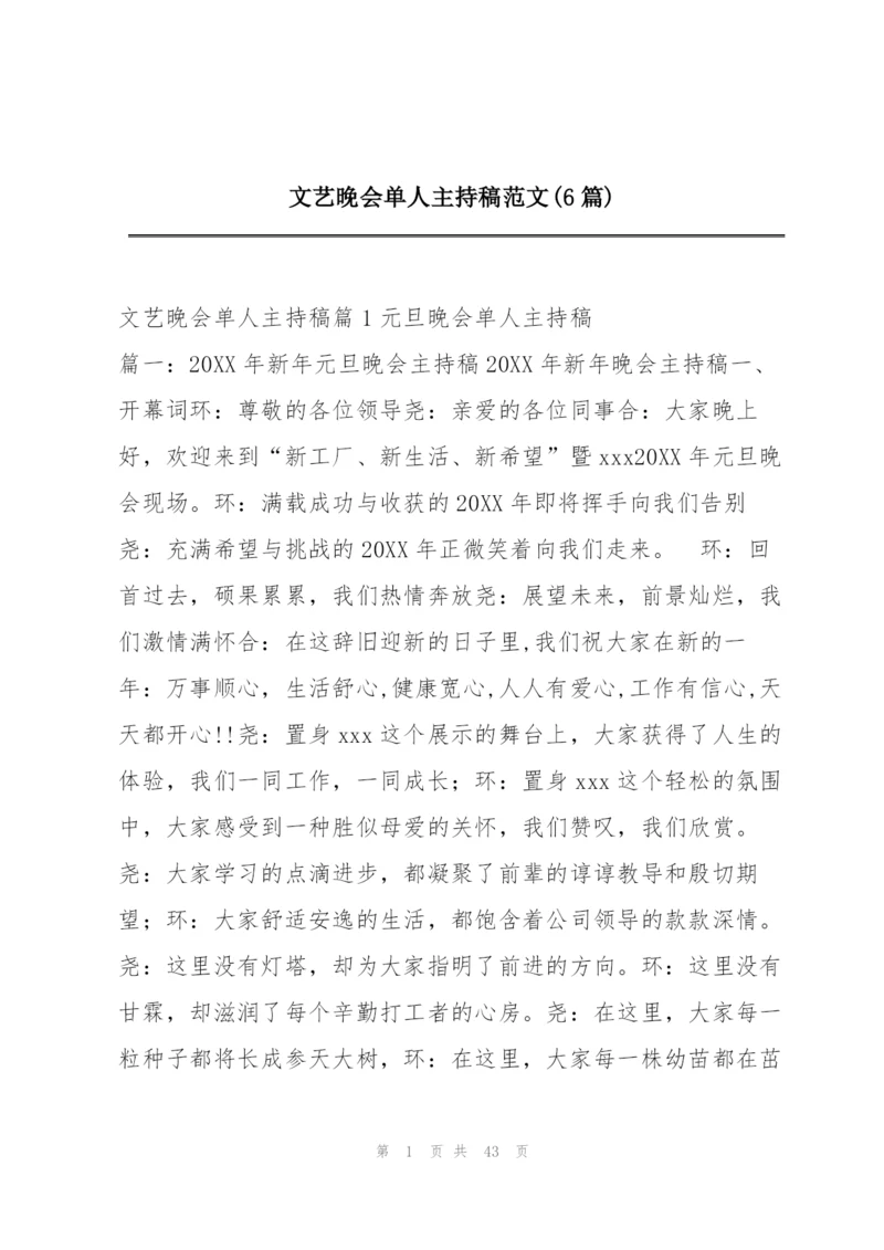 文艺晚会单人主持稿范文(6篇).docx