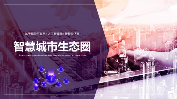 智慧城市生态圈新经济通用PPT模板