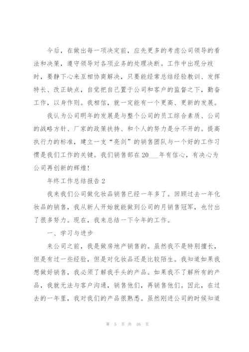 年终工作总结报告4篇.docx