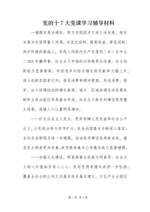 党的十7大党课学习辅导材料.docx