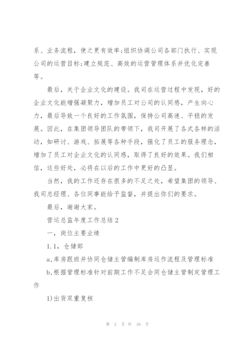 营运总监年度工作总结5篇.docx