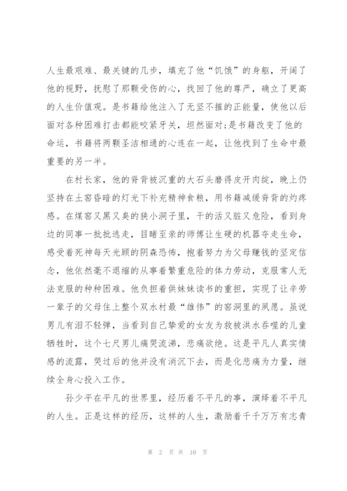 平凡的世界100字读后感心得左右5篇.docx