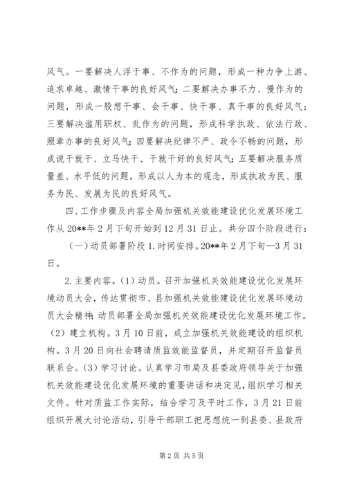 质监局加强机关效能建设优化发展环境实施方案_1.docx