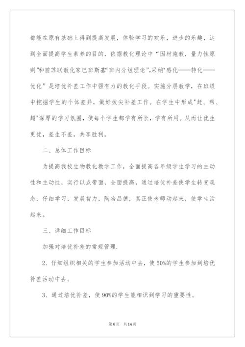 2022初中生物培优辅差工作计划.docx
