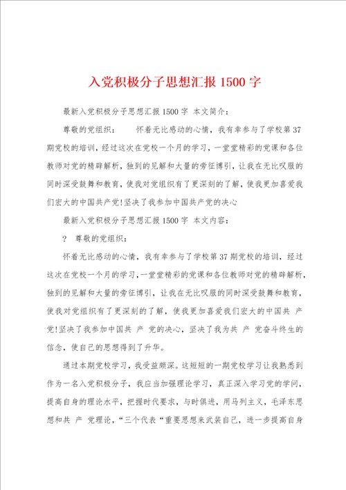 入党积极分子思想汇报1500字