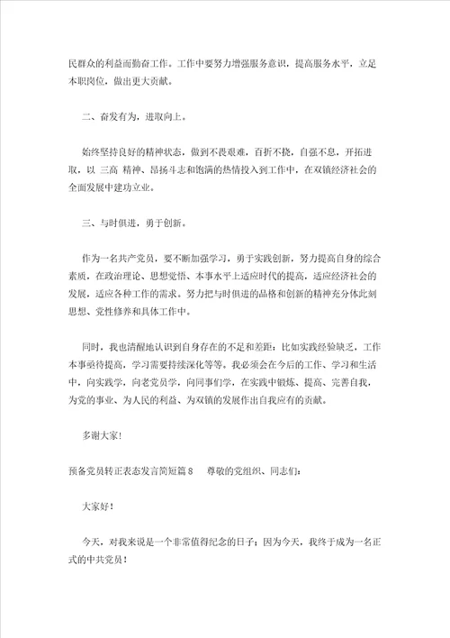 2023年最新的预备党员转正表态发言简短范文通用15篇