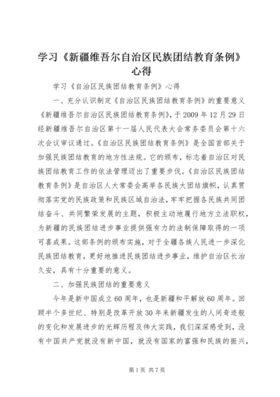 学习《新疆维吾尔自治区民族团结教育条例》心得 (2).docx