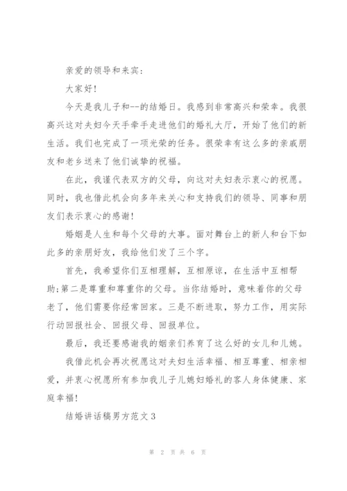 结婚讲话稿男方范文.docx