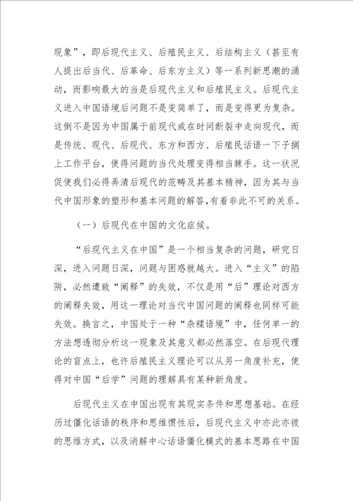 当代中国语境中的后现代后殖民文化问题