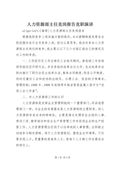 人力资源部主任竞岗报告竞职演讲.docx