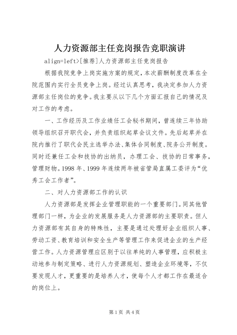 人力资源部主任竞岗报告竞职演讲.docx