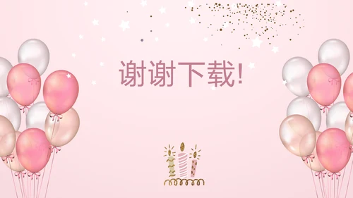粉色生日快乐派对纪念册相册动态PPT模板