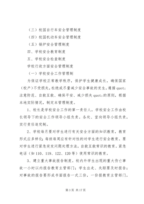 学校安全管理制度汇编 (6).docx