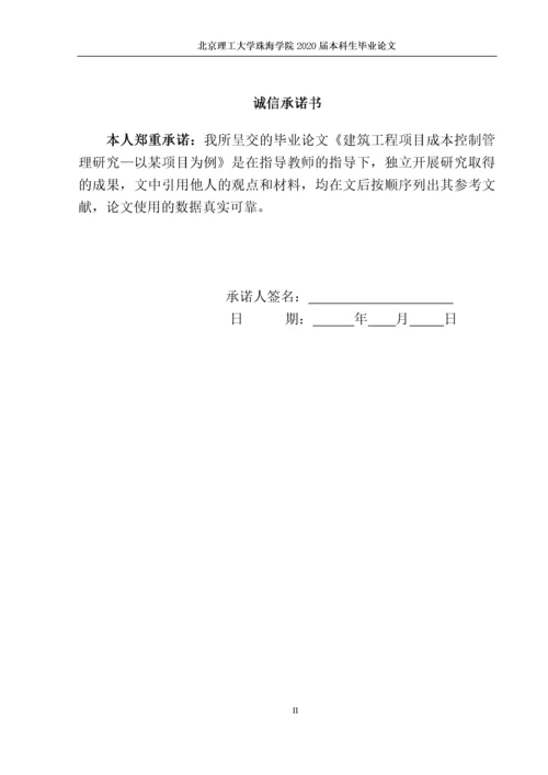 建筑工程项目成本控制管理研究.docx