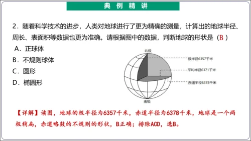 【2023秋人教七上地理期中复习梳理串讲+临考押题】第一章 地球和地图（第1课时地球和地球仪） 【串