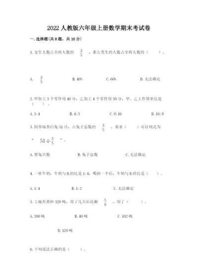 2022人教版六年级上册数学期末考试卷附答案【模拟题】.docx