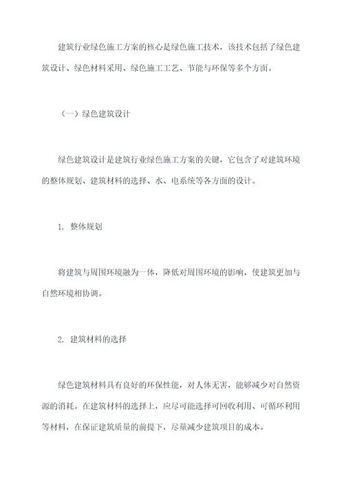 建筑行业绿色施工方案