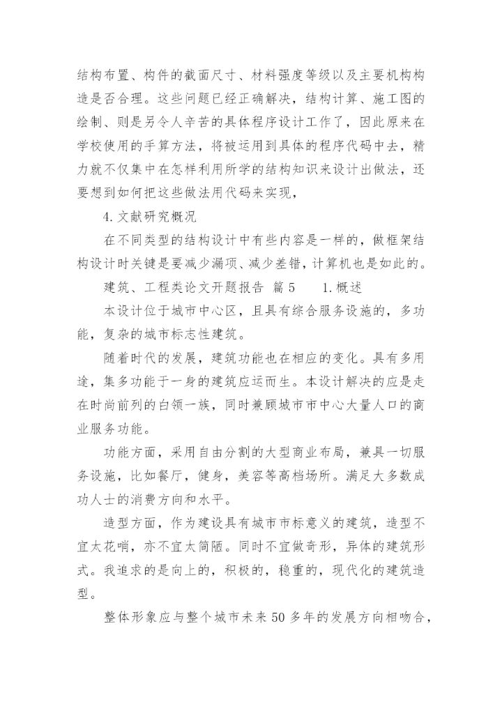 建筑、工程类论文开题报告.docx