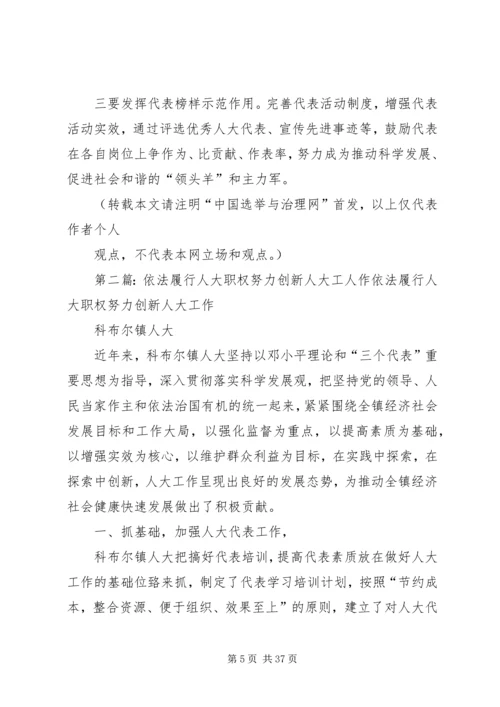 依法履行人大职能努力推动科学发展(精).docx