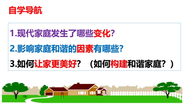 【新课标】7.3让家更美好 课件（28张PPT）