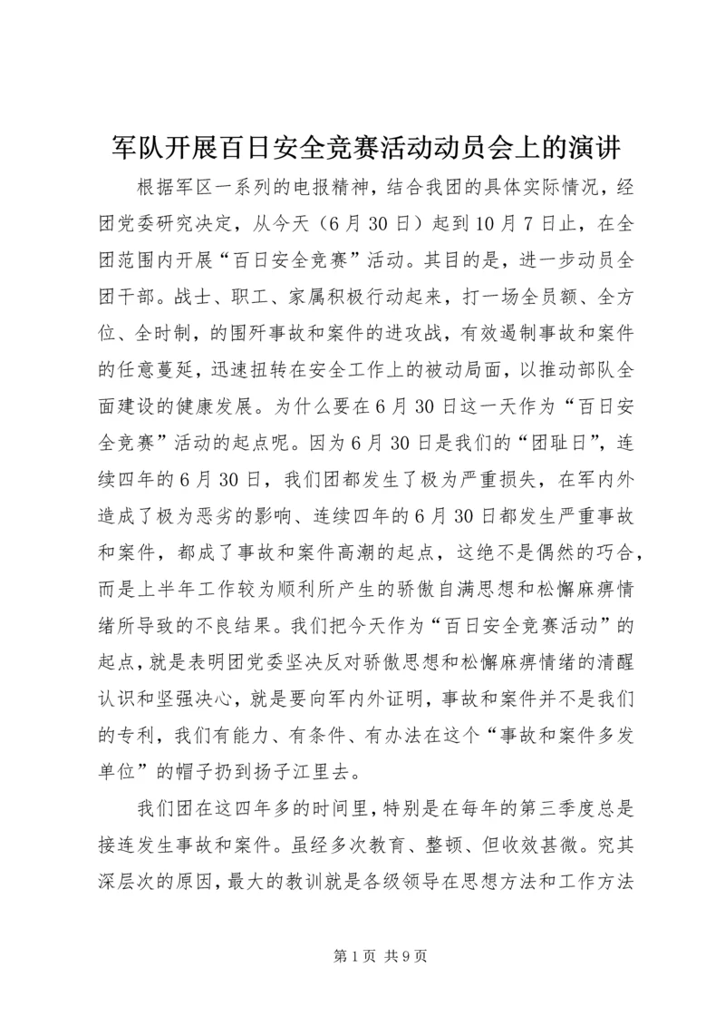 军队开展百日安全竞赛活动动员会上的演讲 (10).docx