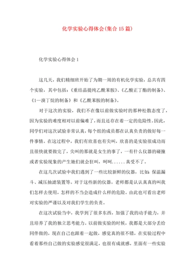 化学实验心得体会(集合15篇).docx