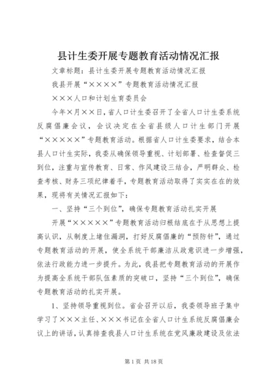 县计生委开展专题教育活动情况汇报.docx