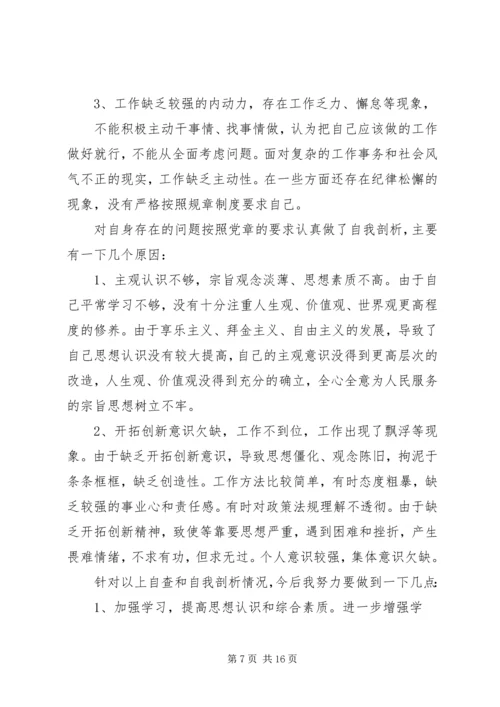 第一篇：学党章守纪律个人自我剖析材料.docx