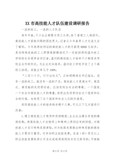 XX市高技能人才队伍建设调研报告 (5).docx