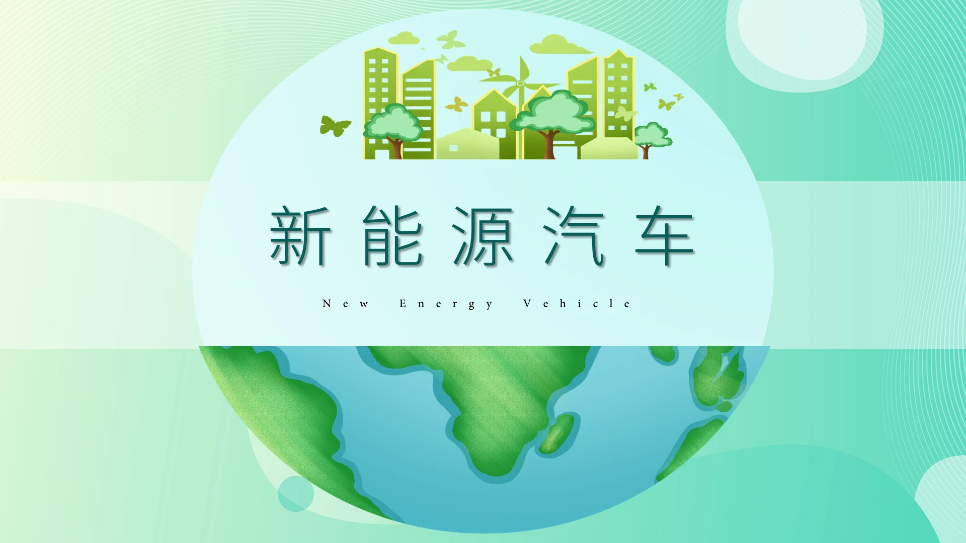 绿色白色小清新商务风新能源汽车技术项目培训PPT模板