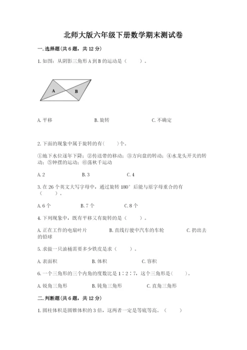北师大版六年级下册数学期末测试卷附答案下载.docx