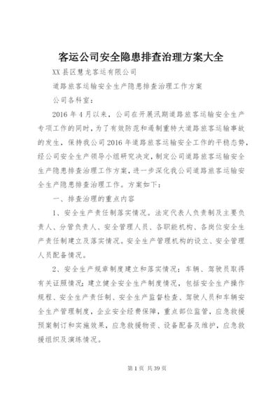 客运公司安全隐患排查治理方案大全.docx