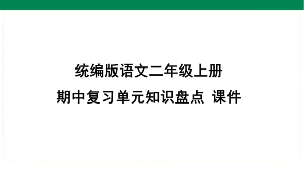 统编版语文二年级上册期中复习单元知识盘点  课件