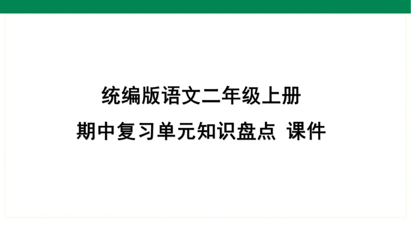 统编版语文二年级上册期中复习单元知识盘点  课件