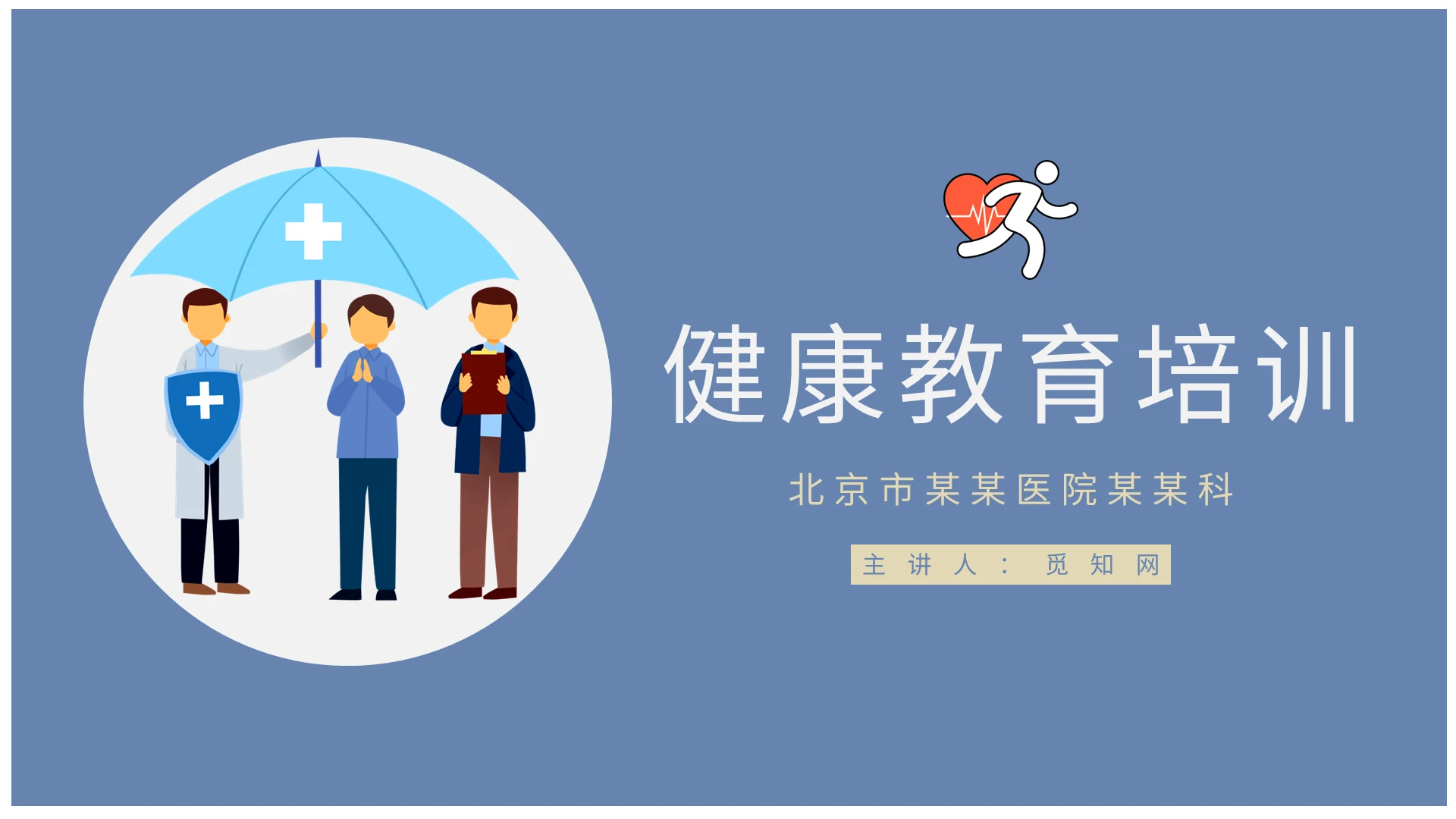 蓝色简约风健康教育培训课件PPT模板