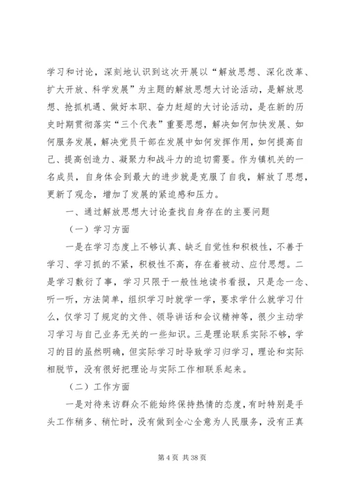 解放思想大讨论活动之心得体会.docx