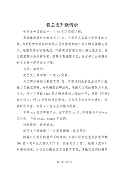 党总支升级请示.docx